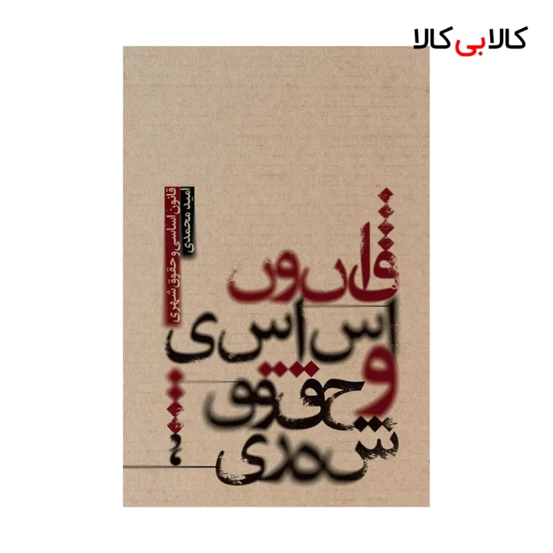 کتاب قانون اساسی و حقوق شهری اثر امید محمدی انتشارات جاودانه