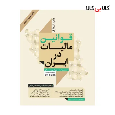 کتاب دایرة المعارف قوانین مالیات در ایران اثر نیلوفر یوسفی انتشارات جاودانه