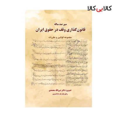 کتاب سیر صد ساله قانون گذاری وقف در حقوق ایران اثر نبی الله محمدی انتشارات جاودانه