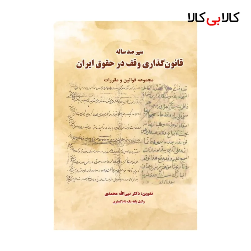 کتاب سیر صد ساله قانون‌ گذاری وقف در حقوق ایران اثر نبی‌ الله محمدی انتشارات جاودانه