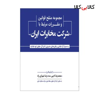 کتاب مجموعه منقح قوانین و مقررات مرتبط با شرکت مخابرات ایران اثر ادیبی-شهبازی راد انتشارات جاودانه