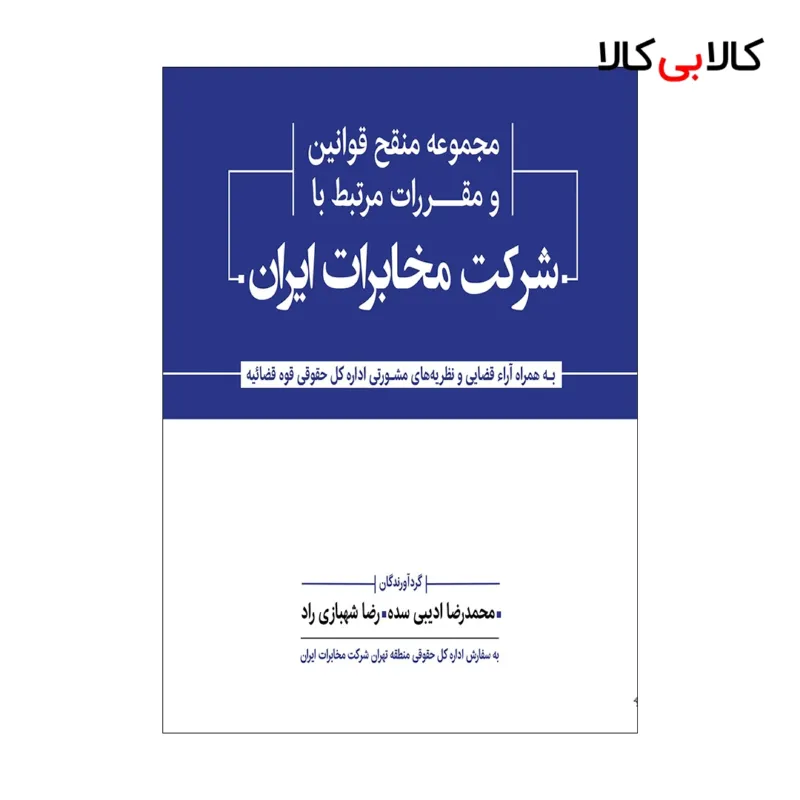 کتاب مجموعه منقح قوانین و مقررات مرتبط با شرکت مخابرات ایران اثر ادیبی-شهبازی راد انتشارات جاودانه