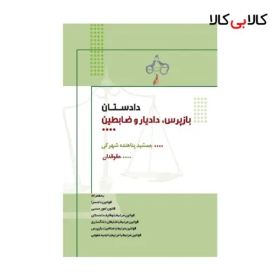 کتاب دادستان، بازپرس، دادیار و ضابطین دادگستری اثر جمشید پناهنده شهرکی انتشارات جاودانه