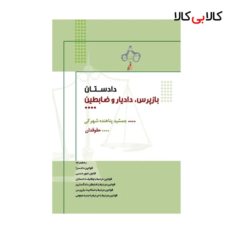 کتاب دادستان، بازپرس، دادیار و ضابطین دادگستری اثر جمشید پناهنده شهرکی انتشارات جاودانه
