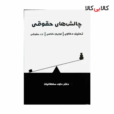 کتاب چالش های حقوقی (تحلیل دعاوی | لوایح دفاعی | آراء حقوقی) اثر داود سلطانیان انتشارات جنگل