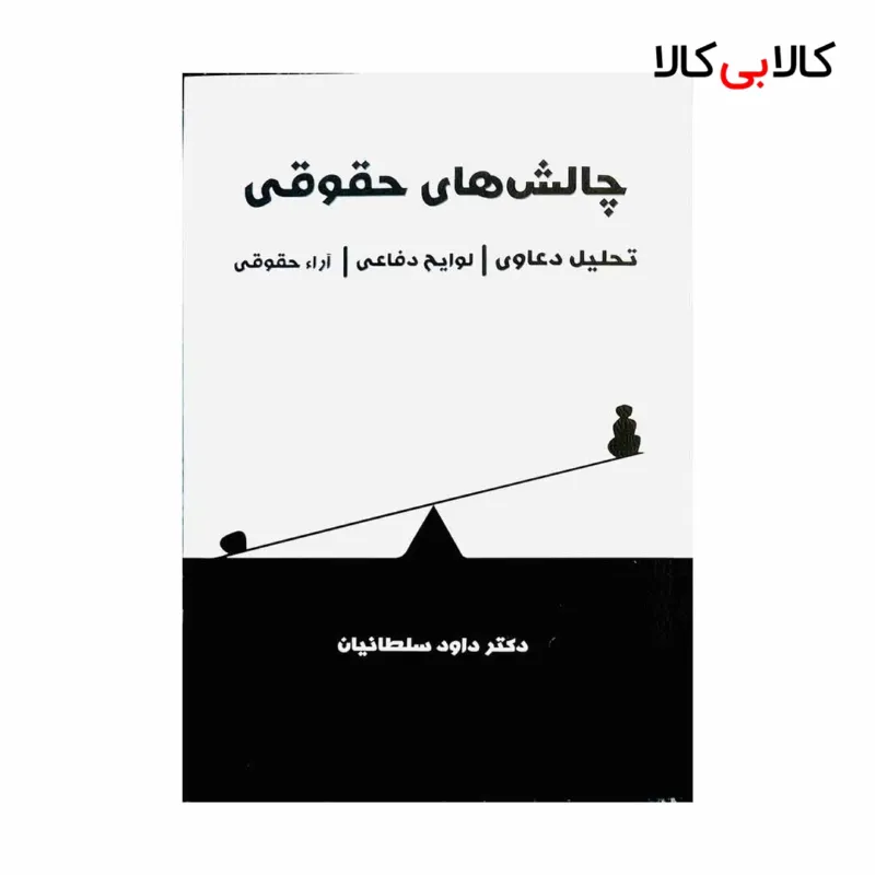 کتاب چالش های حقوقی (تحلیل دعاوی | لوایح دفاعی | آراء حقوقی) اثر داود سلطانیان انتشارات جنگل