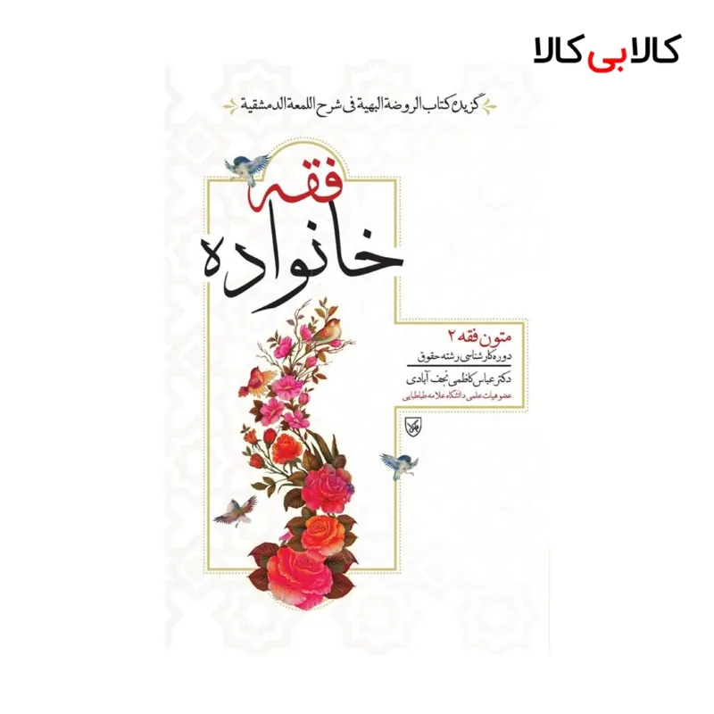 کتاب فقه خانواده اثر عباس کاظمی انتشارات جاودانه