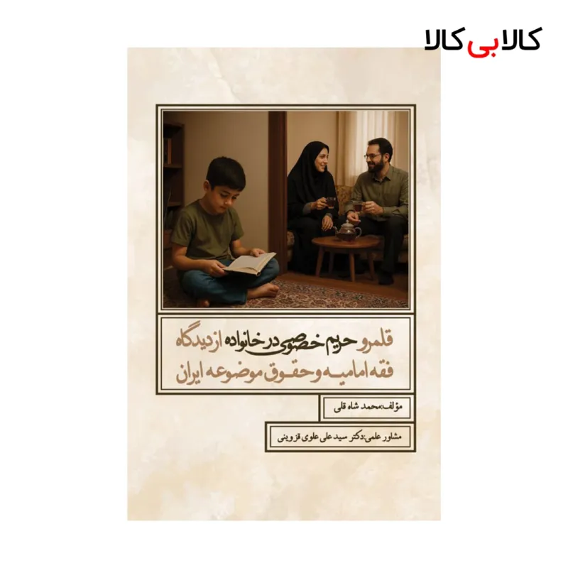 کتاب قلمرو حریم خصوصی در خانواده از دیدگاه فقه امامیه و حقوق موضوعه ایران اثر محمد شاه قلی انتشارات جنگل