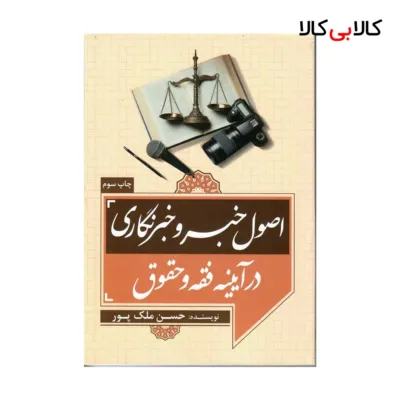 کتاب اصول خبر و خبرنگاری در آیینه فقه و حقوق اثر حسن ملک پور انتشارات جنگل