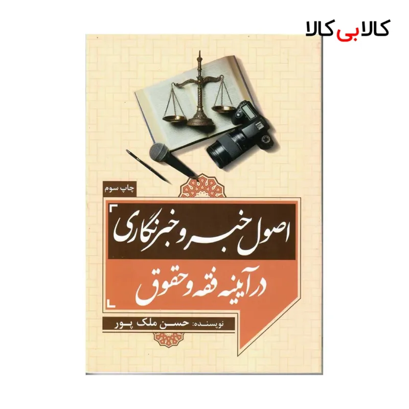 کتاب اصول خبر و خبرنگاری در آیینه فقه و حقوق اثر حسن ملک پور انتشارات جنگل