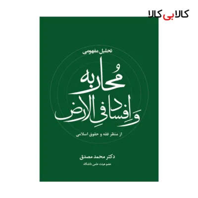 کتاب تحلیل مفهومی محاربه و افساد فی الارض از منظر فقه و حقوق اسلامی اثر محمد مصدق انتشارات جاودانه
