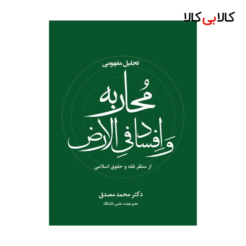 کتاب تحلیل مفهومی محاربه و افساد فی الارض از منظر فقه و حقوق اسلامی اثر محمد مصدق انتشارات جاودانه