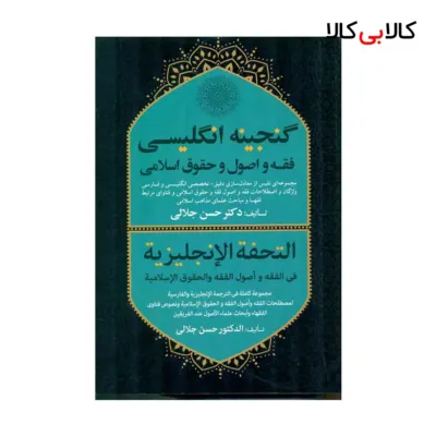کتاب گنجینه انگلیسی فقه و اصول و حقوق اسلامی اثر حسن جلالی انتشارات جاودانه
