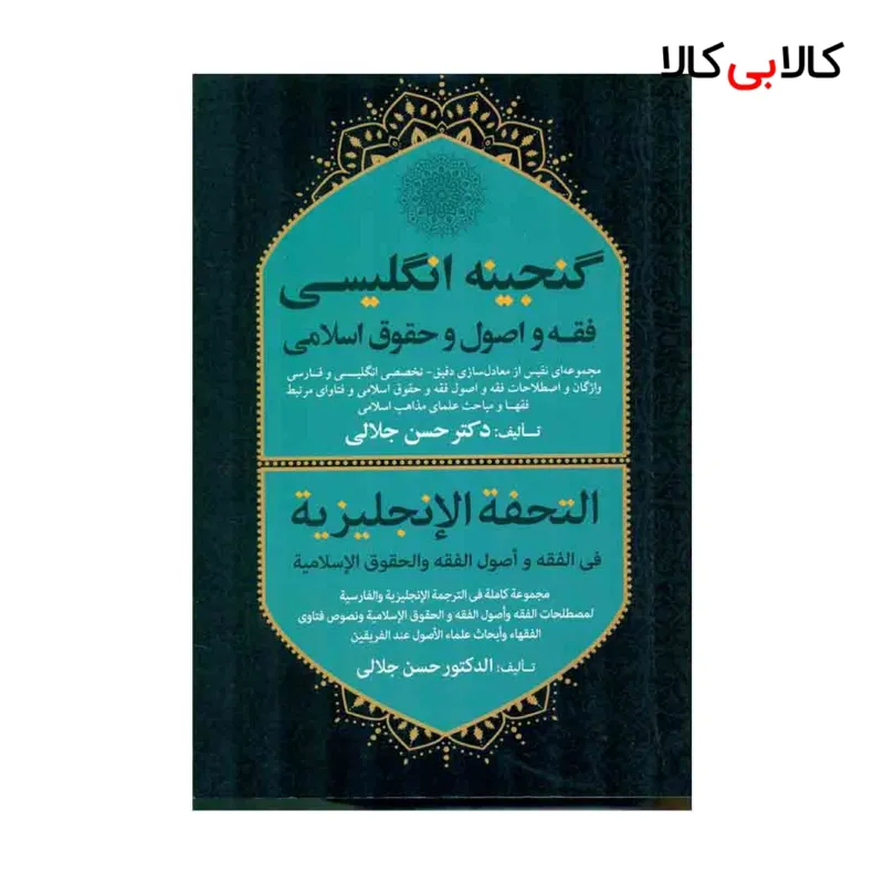 کتاب گنجینه انگلیسی فقه و اصول و حقوق اسلامی اثر حسن جلالی انتشارات جاودانه
