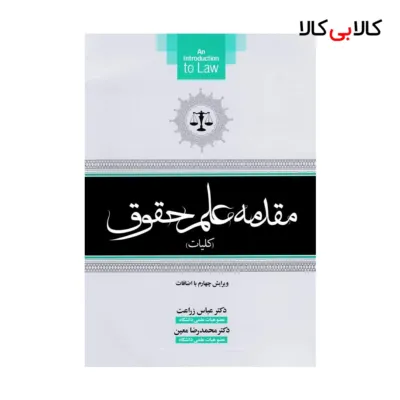 کتاب مقدمه علم حقوق (کلیات) اثر عباس زراعت و محمدرضا معین انتشارات جاودانه