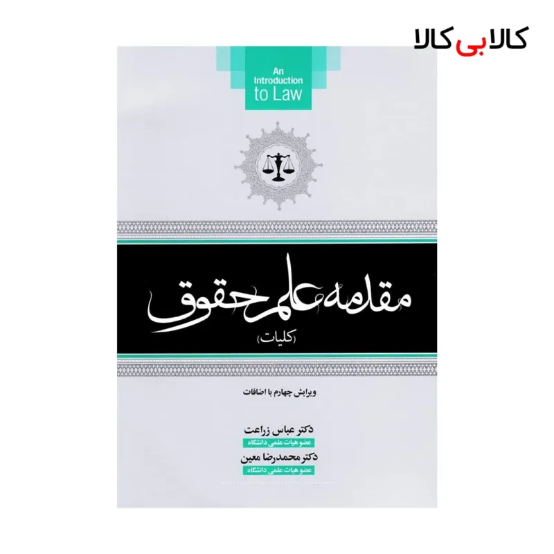 کتاب مقدمه علم حقوق (کلیات) اثر عباس زراعت و محمدرضا معین انتشارات جاودانه