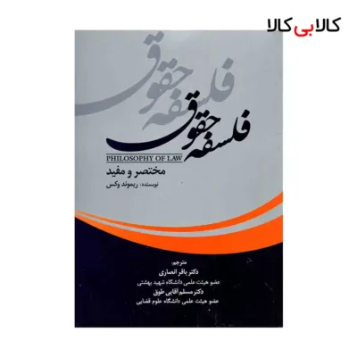 کتاب فلسفه حقوق اثر ریموند وکس انتشارات جاودانه
