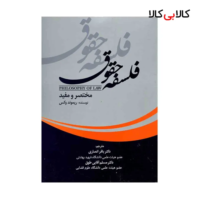 کتاب فلسفه حقوق اثر ریموند وکس انتشارات جاودانه