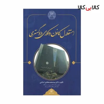 کتاب استقلال کانون وکلای دادگستری اثر محمد هادی اسلامی انتشارات جنگل
