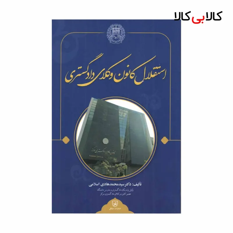 کتاب استقلال کانون وکلای دادگستری اثر محمد هادی اسلامی انتشارات جنگل