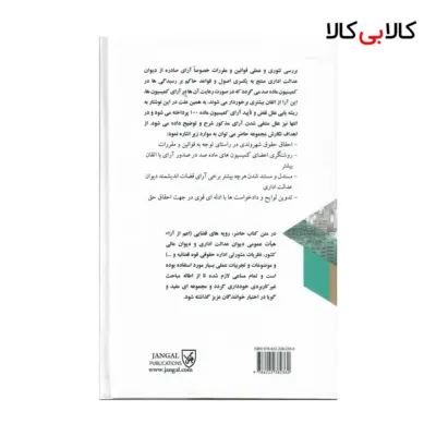 کتاب علل نقض و تایید و منتفی شدن آرای کمیسیون ماده صد شهرداری در رویه دیوان عدالت اداری انتشارات جاودانه