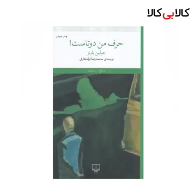 کتاب حرف من دوتاست اثر جولین بارنز نشر چشمه