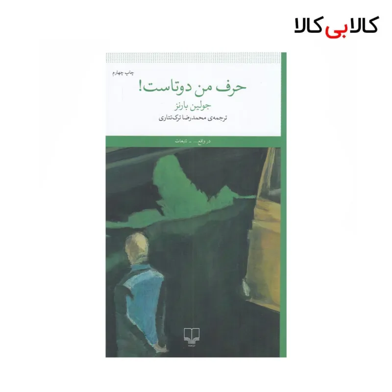 کتاب حرف من دوتاست اثر جولین بارنز نشر چشمه