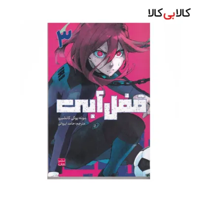 کتاب قفل آبی 3 اثر مونه یوکی کانشیرو نشر کومینو