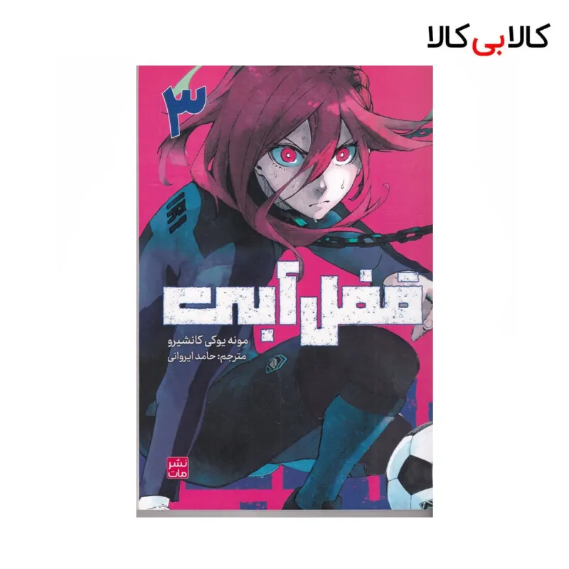 کتاب قفل آبی 3 اثر مونه یوکی کانشیرو نشر کومینو