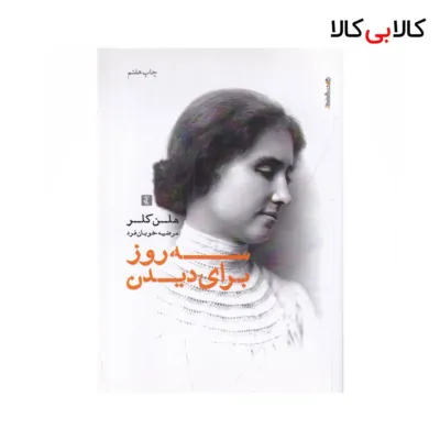 کتاب سه روز برای دیدن اثر هلن کلر نشر روانشناسی و هنر