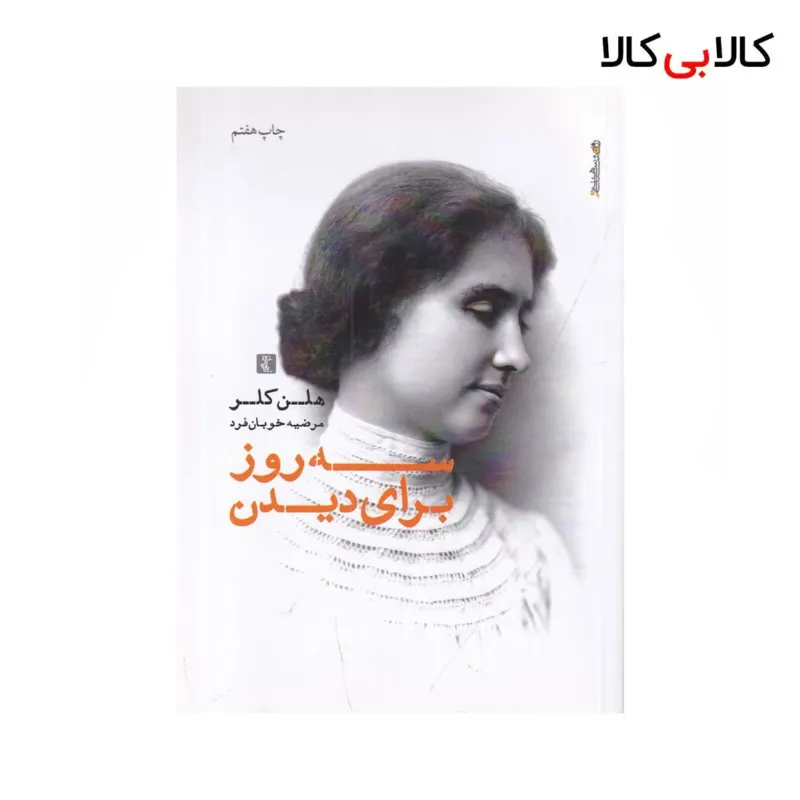 کتاب سه روز برای دیدن اثر هلن کلر نشر روانشناسی و هنر