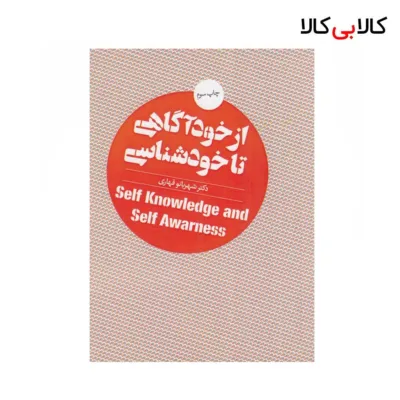 کتاب از خودآگاهی تا خودشناسی اثر شهربانو قهاری نشر روانشناسی و هنر