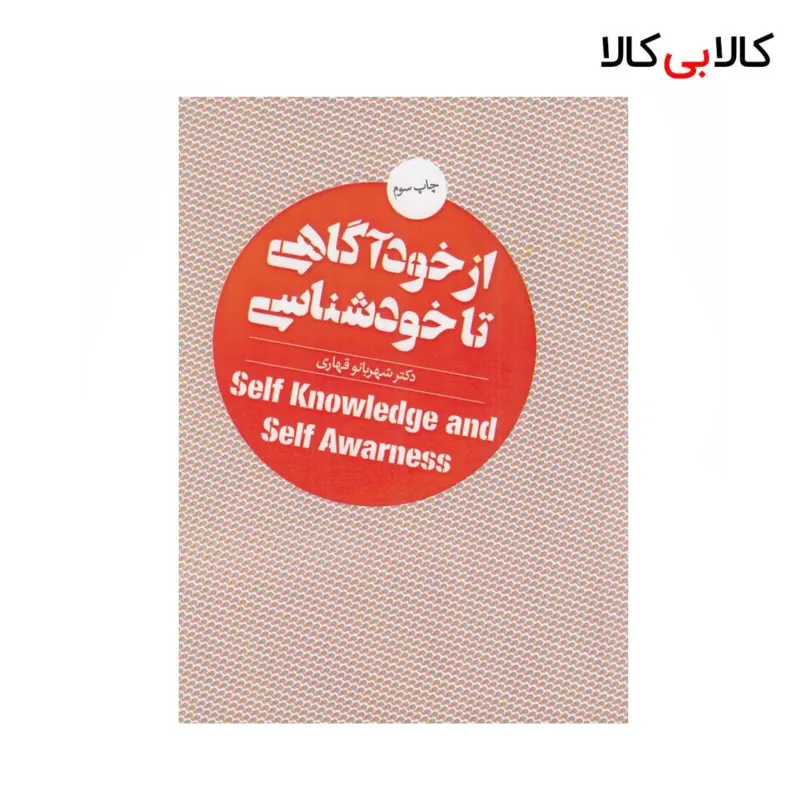 کتاب از خودآگاهی تا خودشناسی اثر شهربانو قهاری نشر روانشناسی و هنر