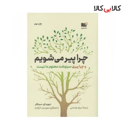 کتاب چرا پیر می‌شویم و چرا پیری سونوشت محتوم ما نیست اثر دیوید ای سینکلر نشر نوین توسعه
