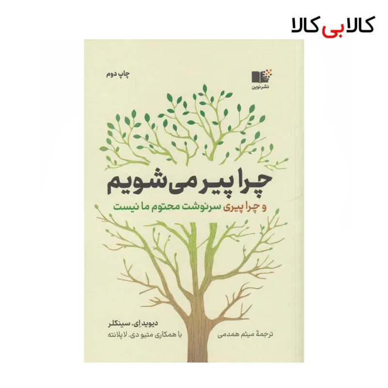 کتاب چرا پیر میشویم و چرا پیری سونوشت محتوم ما نیست اثر دیوید ای سینکلر نشر نوین توسعه