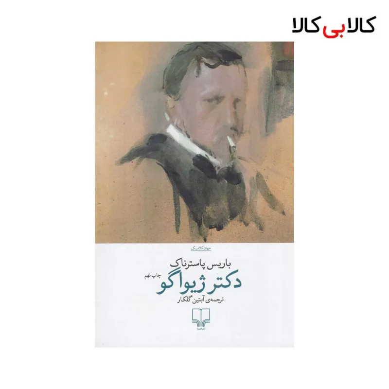 کتاب دکتر ژیواگو اثر باریس پاسترناک نشر چشمه