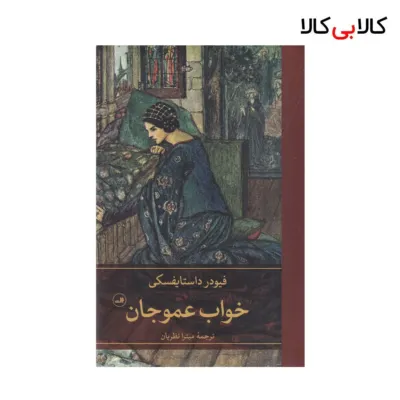 کتاب خواب عمو جان اثر فئودور داستایوسکی نشر ثالث