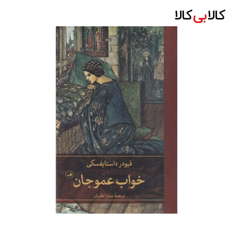 کتاب خواب عمو جان اثر فئودور داستایوسکی نشر ثالث