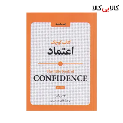 کتاب کوچک اعتماد اثر لوسی لین نشر روانشناسی و هنر