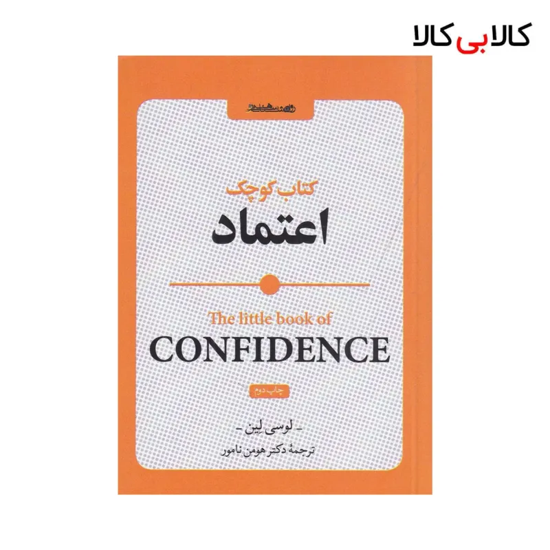 کتاب کوچک اعتماد اثر لوسی لین نشر روانشناسی و هنر