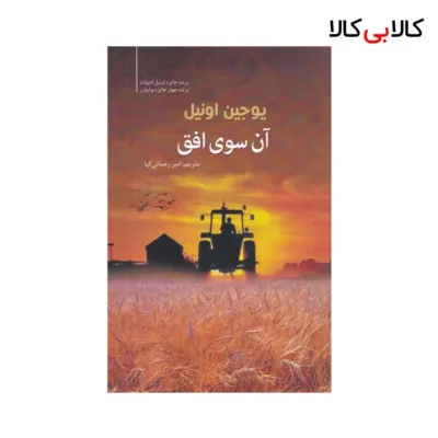 کتاب آن سوی افق اثر یوجین اونیل نشر سبزان