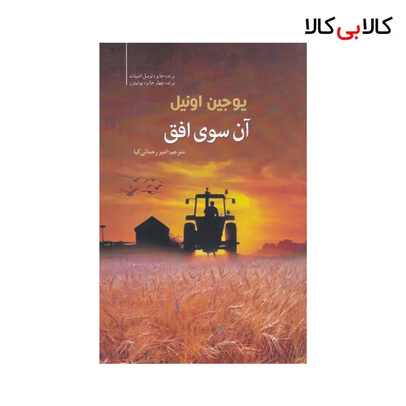 کتاب آن سوی افق اثر یوجین اونیل نشر سبزان