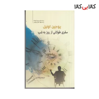 کتاب سفری طولانی از روز به شب اثر یوجین اونیل نشر سبزان
