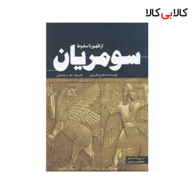 کتاب از ظهور تا سقوط سومریان اثر هنری فریمن نشر سبزان