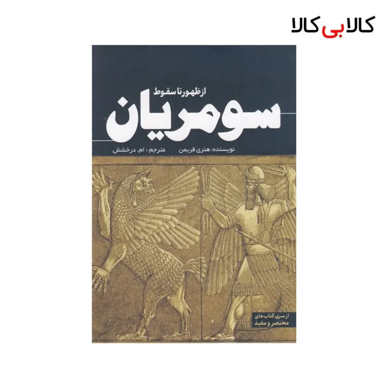 کتاب از ظهور تا سقوط سومریان اثر هنری فریمن نشر سبزان