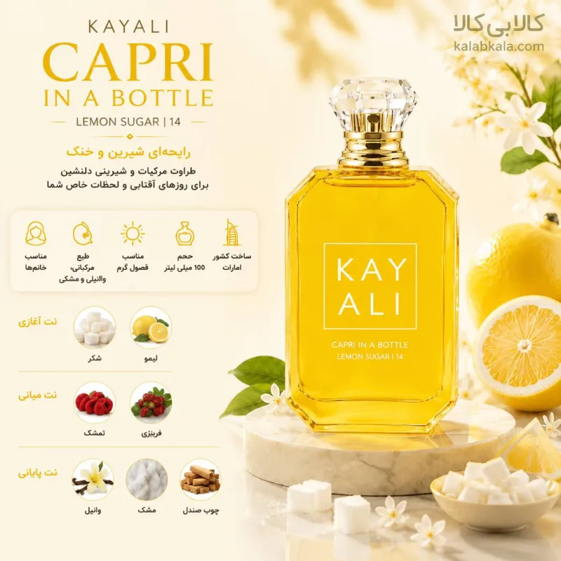 ادکلن کایالی کاپری این آ بوتل لمون شوگر 14 زنانه حجم 100 میلی لیتر (باکس اصلی - اماراتی)