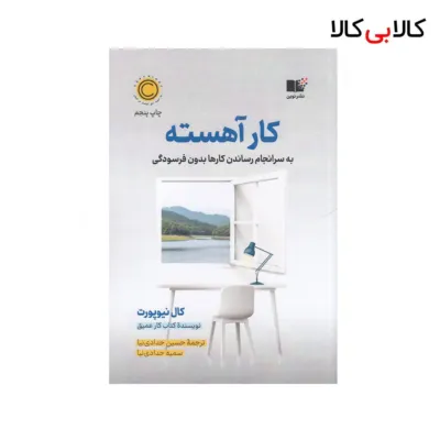 کتاب کار آهسته اثر کال نیوپورت نشر نوین توسعه