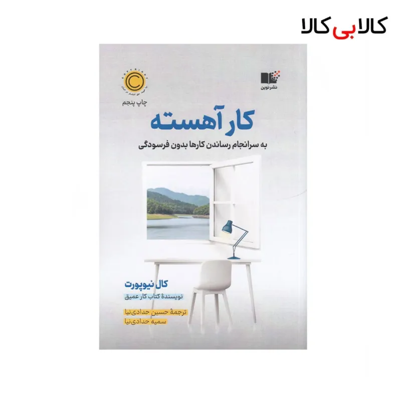 کتاب کار آهسته اثر کال نیوپورت نشر نوین توسعه