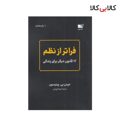 کتاب فراتر از نظم: 12 قانون دیگر برای زندگی اثر جردن بی پیترسون نشر نوین توسعه