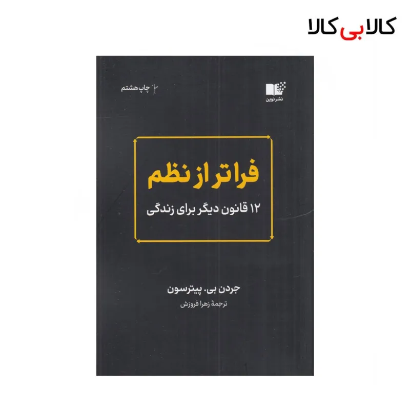 کتاب فراتر از نظم: 12 قانون دیگر برای زندگی اثر جردن بی پیترسون نشر نوین توسعه